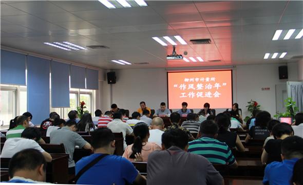 不以规矩 不成方圆 ——柳州市计量所召开“作风整治年”工作促进会