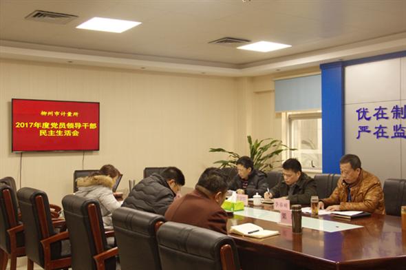 柳州市计量所召开2017年度党员领导班子民主生活会
