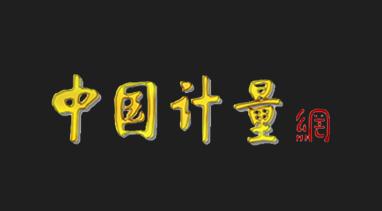 柳州市市场监督管理局深化计量事业改革强化质量发展支撑的做法