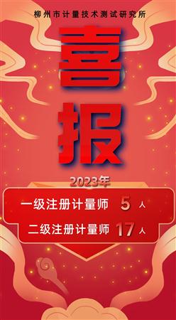 【喜报】柳州市计量所获国家注册计量师资格人数创新高