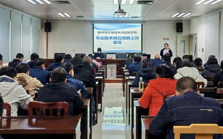 柳州市计量所组织召开专业技术岗位竞聘述职测评大会