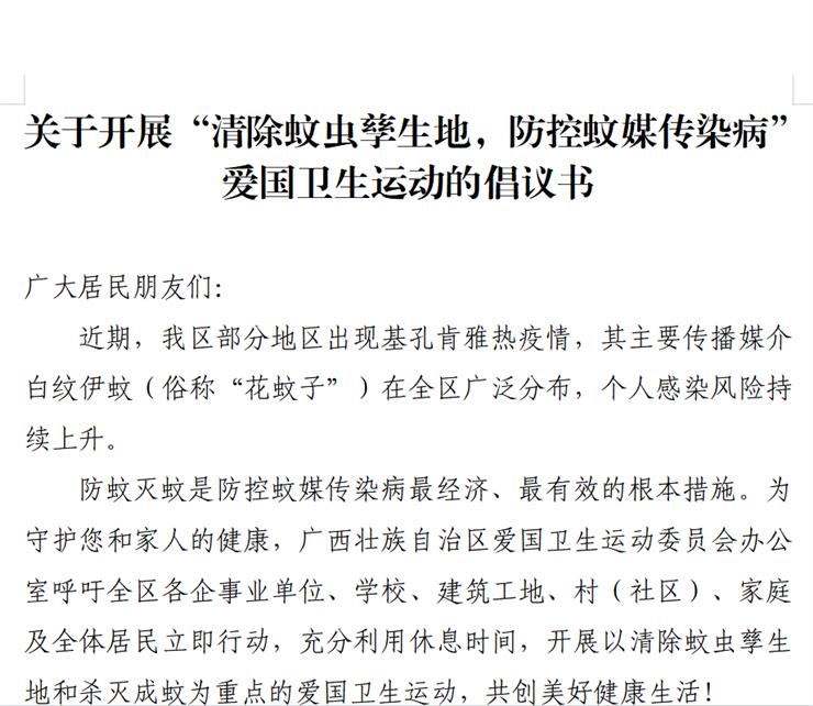 关于开展“清除蚊虫孳生地，防控蚊媒传染病”爱国卫生运动的倡议书